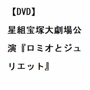 【DVD】星組宝塚大劇場公演『ロミオとジュリエット』
