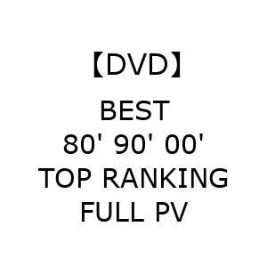 【DVD】BEST　80'　90'　00'　TOP　RANKING　FULL　PV