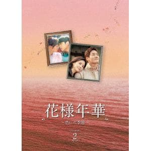 【DVD】花様年華～君といた季節～　DVD-BOX2