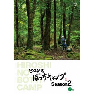 【BLU-R】ヒロシのぼっちキャンプ Season2 上巻