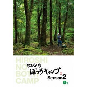 【DVD】ヒロシのぼっちキャンプ　Season2　上巻