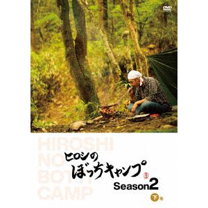 【DVD】ヒロシのぼっちキャンプ Season2 下巻
