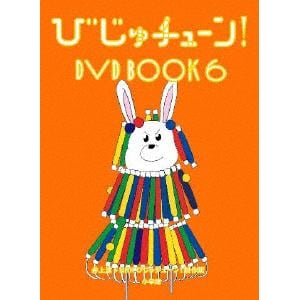 【DVD】びじゅチューン! DVD BOOK6