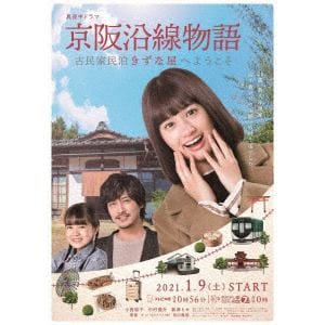 【DVD】京阪沿線物語　古民家民泊きずな屋へようこそ　DVD-BOX