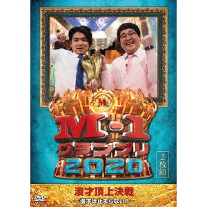 【DVD】M-1グランプリ 2020～漫才は止まらない?～