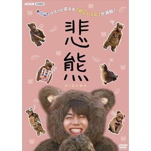 【DVD】悲熊