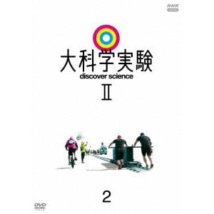 【DVD】大科学実験2　2