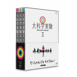 【DVD】大科学実験2　DVD-BOX