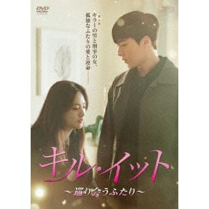 【DVD】キル・イット～巡り会うふたり～　DVD-BOX1[シンプルBOX　5,000円シリーズ]