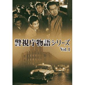 【DVD】警視庁物語シリーズ　Vol.1
