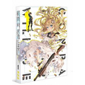 【DVD】戦闘員、派遣します!　Vol.1