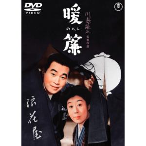 【DVD】暖簾[東宝DVD名作セレクション]