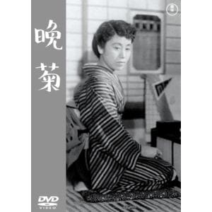 【DVD】晩菊[東宝DVD名作セレクション]