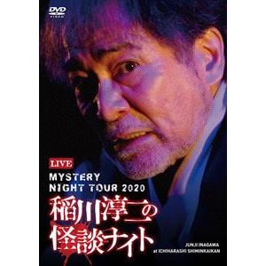 【DVD】MYSTERY　NIGHT　TOUR　2020　稲川淳二の怪談ナイト　ライブ盤