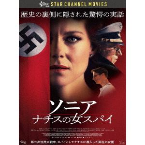 【DVD】ソニア ナチスの女スパイ