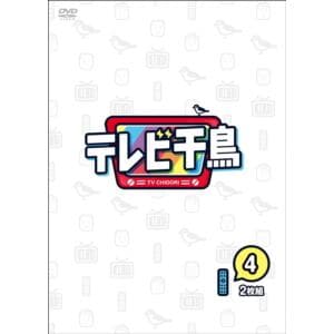 【DVD】テレビ千鳥 vol.4