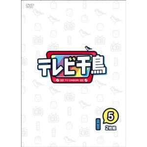 【DVD】テレビ千鳥 vol.5