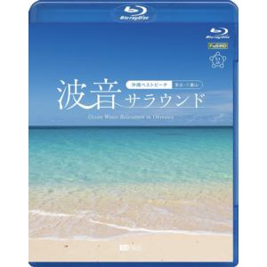 【BLU-R】シンフォレストBlu-ray 波音サラウンド 沖縄ベストビーチ(宮古・八重山) Ocean Waves Relaxation in Okinawa