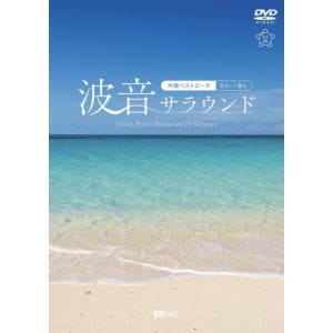 【DVD】シンフォレストDVD 波音サラウンド 沖縄ベストビーチ(宮古・八重山) Ocean Waves Relaxation in Okinawa