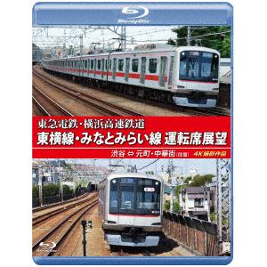 【BLU-R】東急電鉄 東横線・横浜高速鉄道 みなとみらい線 運転席展望