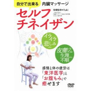 【DVD】自分で出来る内臓マッサージ　セルフチネイザン