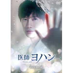 【DVD】医師ヨハン　DVD-BOX2