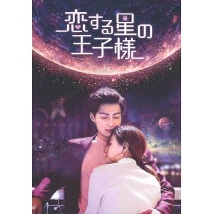 【DVD】恋する星の王子様 DVD-BOX1