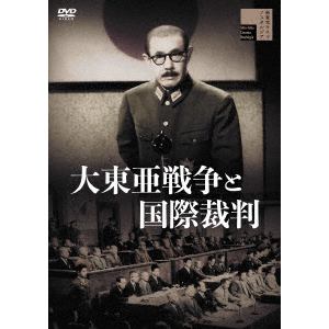 【DVD】大東亜戦争と国際裁判