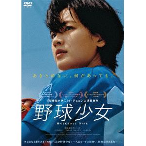 【DVD】野球少女