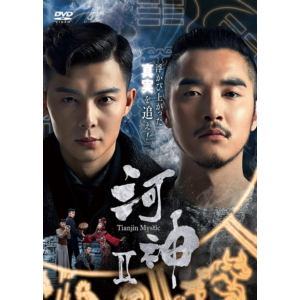【DVD】河神2-Tianjin Mystic- DVD-BOX2