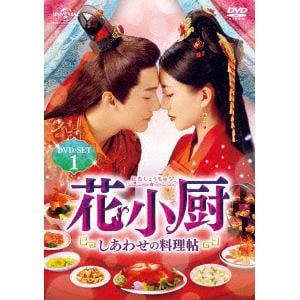 【DVD】花小厨～しあわせの料理帖～　DVD-SET1