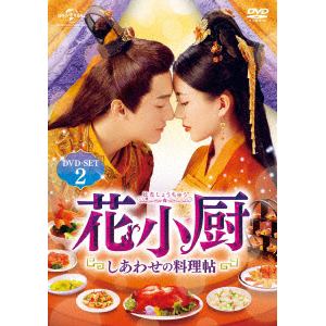 【DVD】花小厨～しあわせの料理帖～ DVD-SET2