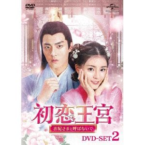 【DVD】初恋王宮～お妃さまと呼ばないで～ DVD-SET2