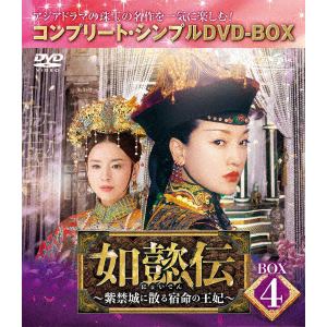 【DVD】如懿伝～紫禁城に散る宿命の王妃～　BOX4[コンプリート・シンプルDVD-BOX5,000円シリーズ][期間限定生産]