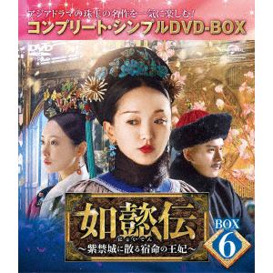 【DVD】如懿伝～紫禁城に散る宿命の王妃～　BOX6[コンプリート・シンプルDVD-BOX5,000円シリーズ][期間限定生産]