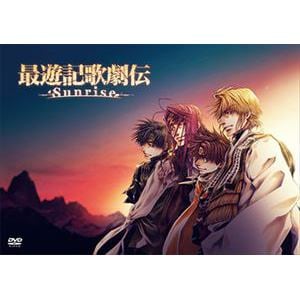【DVD】DVD『最遊記歌劇伝-Sunrise-』