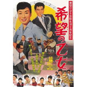 【DVD】希望の乙女