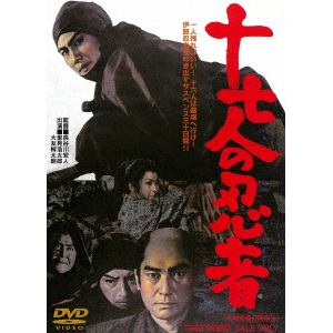 【DVD】十七人の忍者