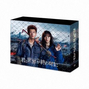 【DVD】君と世界が終わる日に　DVD-BOX