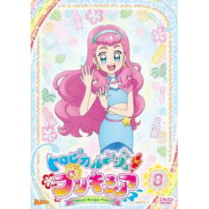 【DVD】トロピカル～ジュ!プリキュア　vol.8