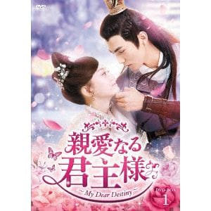 【DVD】親愛なる君主様　DVD-BOX1