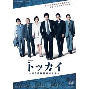 【DVD】連続ドラマW　トッカイ　～不良債権特別回収部～　DVD-BOX