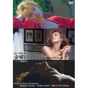 【DVD】金曜日の別荘で　[ヘア無修正]　HDリマスター版