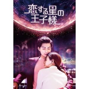 【DVD】恋する星の王子様　DVD-BOX2