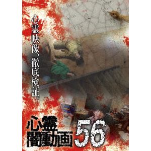 【DVD】心霊闇動画56