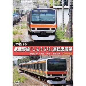 【DVD】武蔵野線「しもうさ号」運転席展望
