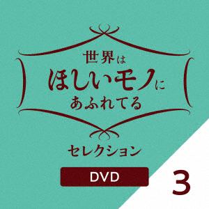 【DVD】世界はほしいモノにあふれてる セレクション 3