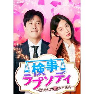 【DVD】検事ラプソディ～僕と彼女の愛すべき日々～　DVD-BOX1