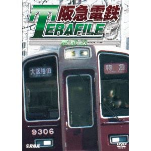 【DVD】阪急電鉄テラファイル3 京都線