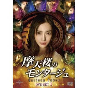【DVD】摩天楼のモンタージュ～Horizon　Tower～　DVD-SET1